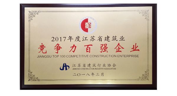 CJI Company was awarded the title of "Top 100 Competitive Enterprises in the Construction Industry in Jiangsu Province"