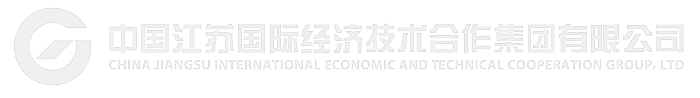 中国江苏国际经济技术合作集团有限公司